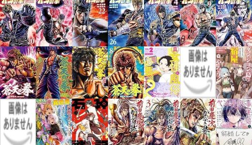 【人気漫画セール/全50冊】『北斗の拳』『蒼天の拳』『真・女性に風俗って必要ですか？～女性用風俗店の裏方やったら人生いろいろ変わった件～』など
