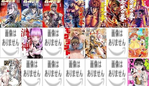 【コアミックス漫画セール/全50冊】『北斗の拳』『蒼天の拳』『常識知らずの最強魔導師』など