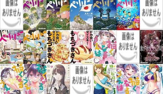 【白泉社漫画セール/全50冊】『ドカ食いダイスキ！ もちづきさん』『ペリリュー ─楽園のゲルニカ─』『勇気あるものより散れ』など