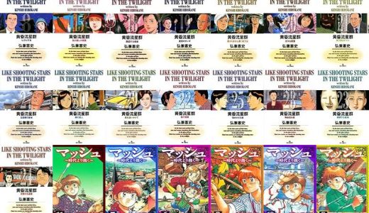 【漫画98円セール/全50冊】『黄昏流星群』『マッシュ～時代より熱く～ 愛蔵版』『コミックヴァルキリーWeb版Vol.』など