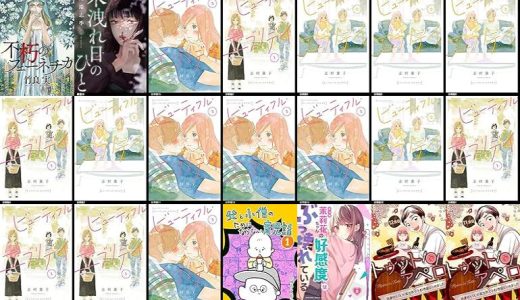 【漫画137円セール/全50冊】『不朽のフェーネチカ』『木洩れ日のひと』『ビューティフル・エブリデイ 分冊版』など