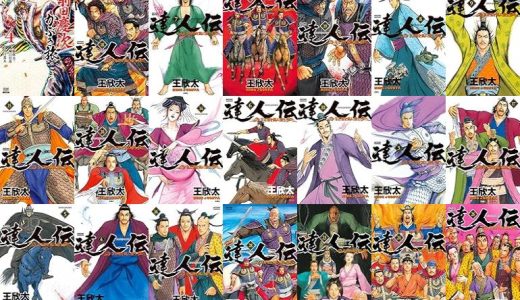 【漫画54円セール/全50冊】『前田慶次 かぶき旅』『達人伝 ～9万里を風に乗り～ ：』『最強陰陽師の異世界転生記～下僕の妖怪どもに比べてモンスターが弱すぎるんだが～ ：』など