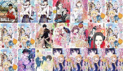 【漫画無料セール/全50冊】『「確信歩き」 PLANET BALL』『Berry’sFantasy 男装したら数日でバレて、国王陛下に溺愛されています』『燁姫』など